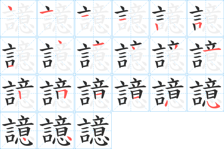 譩的笔顺分步演示图