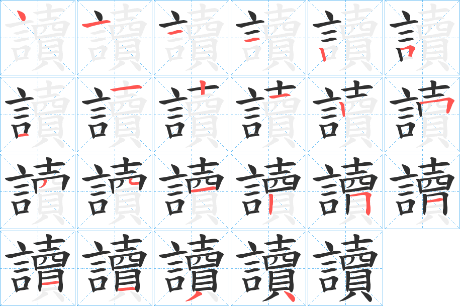 讀的笔顺分步演示图