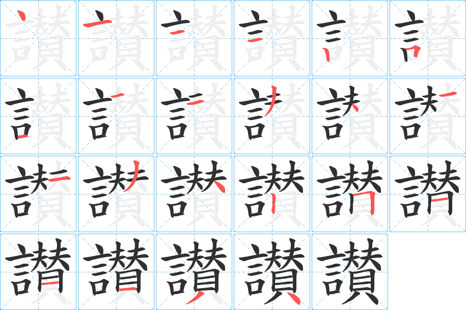 讃的笔顺分步演示图