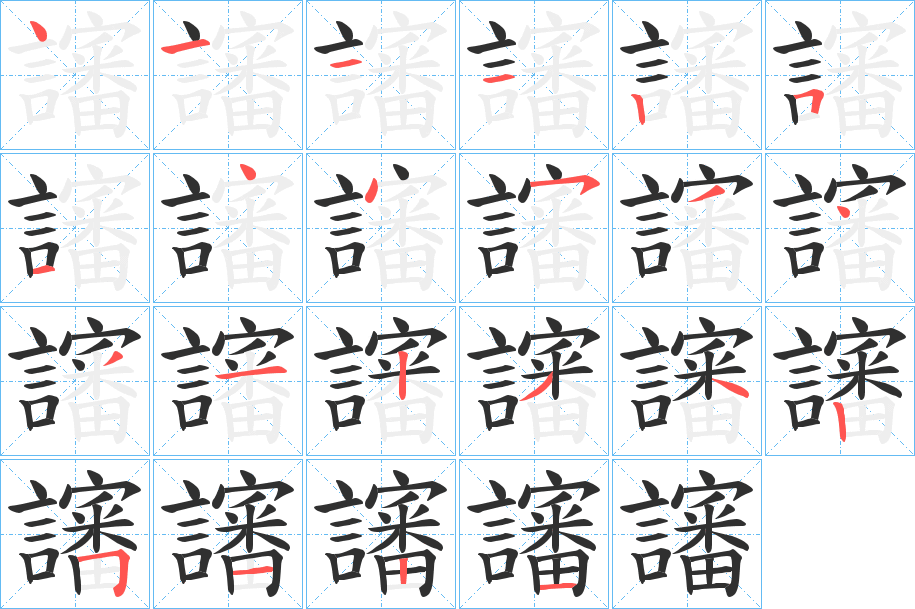 讅的笔顺分步演示图