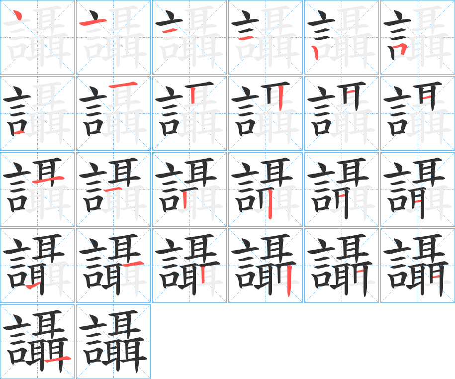 讘的笔顺分步演示图