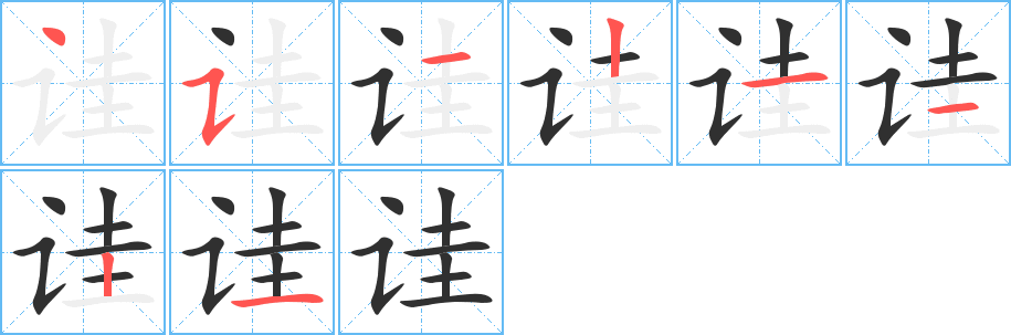 诖的笔顺分步演示图