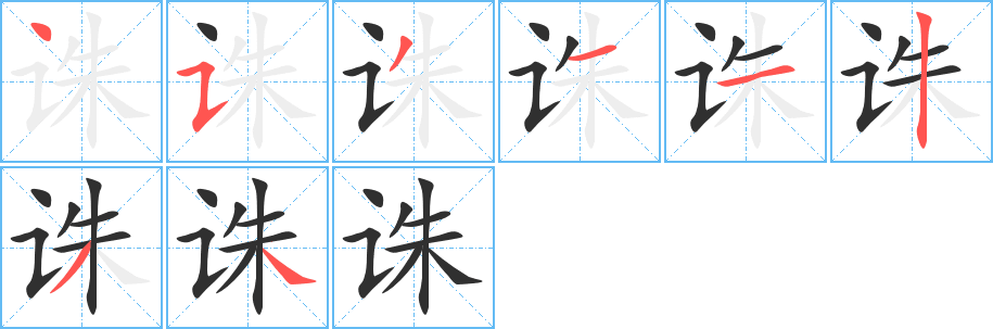 诛的笔顺分步演示图