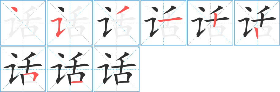 话的笔顺分步演示图