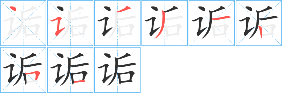 诟的笔顺分步演示图