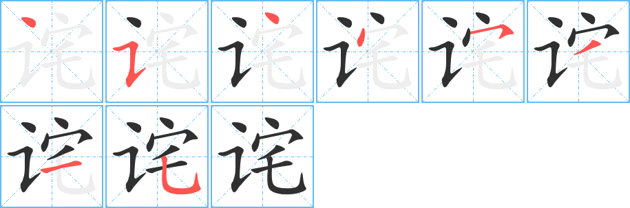 诧的笔顺分步演示图