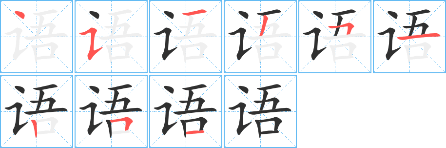 语的笔顺分步演示图