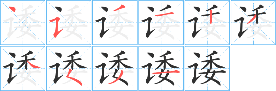 诿的笔顺分步演示图