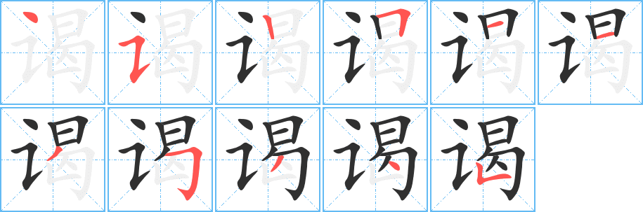 谒的笔顺分步演示图