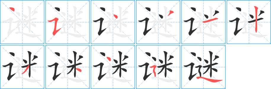 谜的笔顺分步演示图