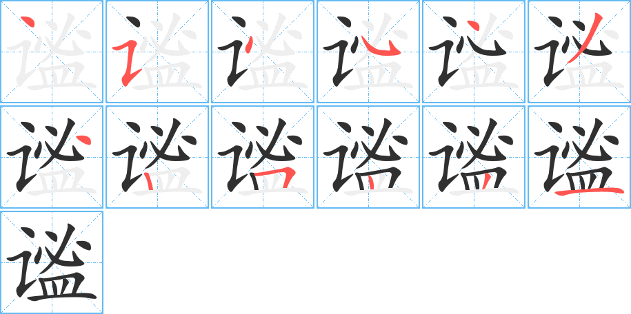 谧的笔顺分步演示图