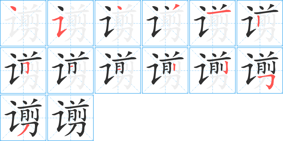 谫的笔顺分步演示图