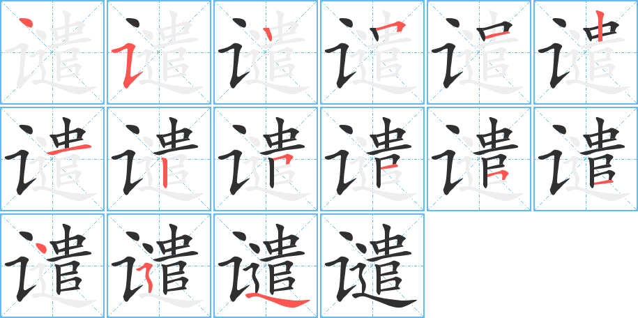 谴的笔顺分步演示图