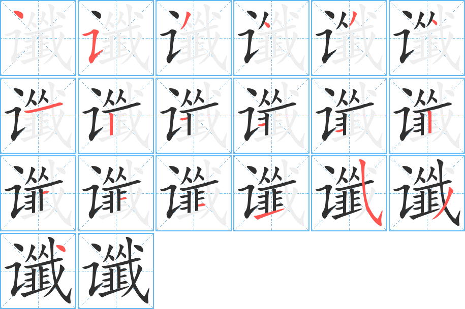 谶的笔顺分步演示图