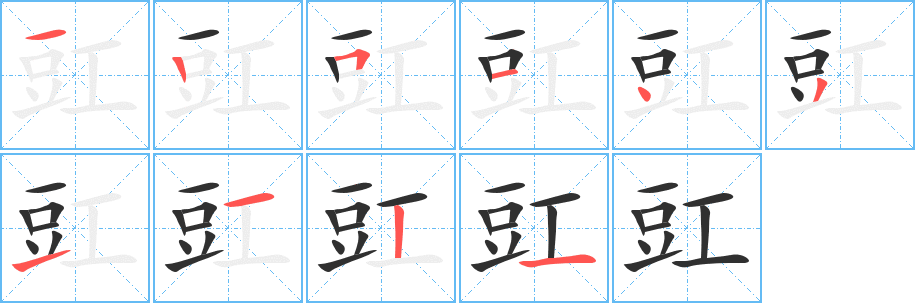 豇的笔顺分步演示图