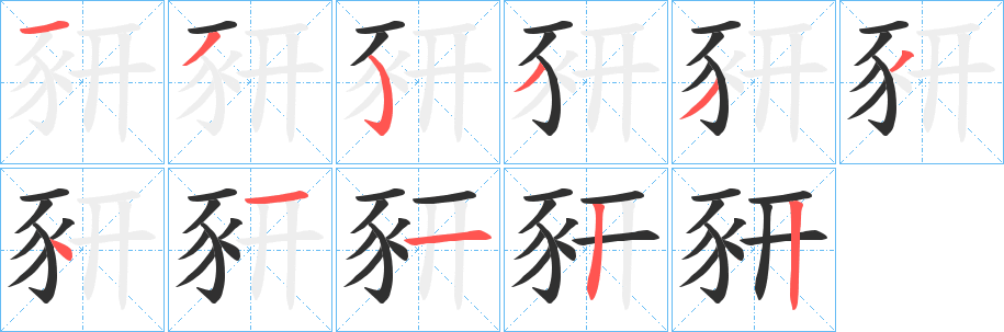 豜的笔顺分步演示图