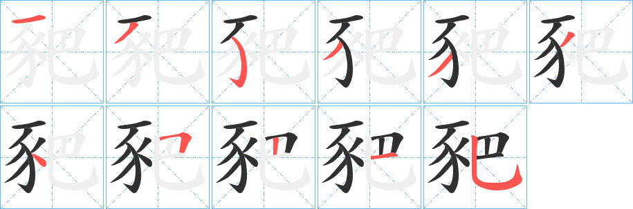 豝的笔顺分步演示图