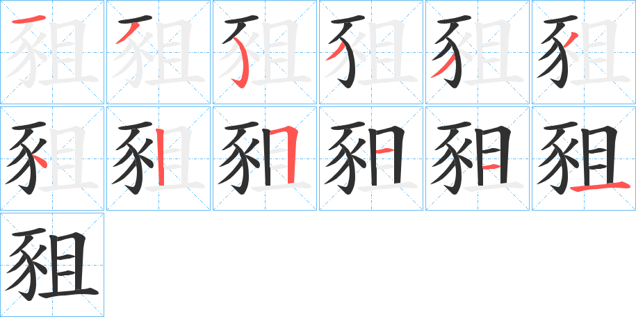 豠的笔顺分步演示图