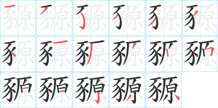 豲的笔顺分步演示图