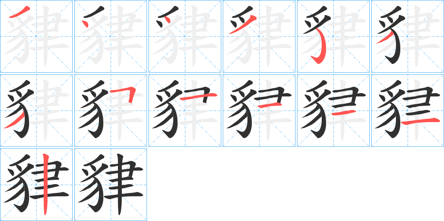 貄的笔顺分步演示图