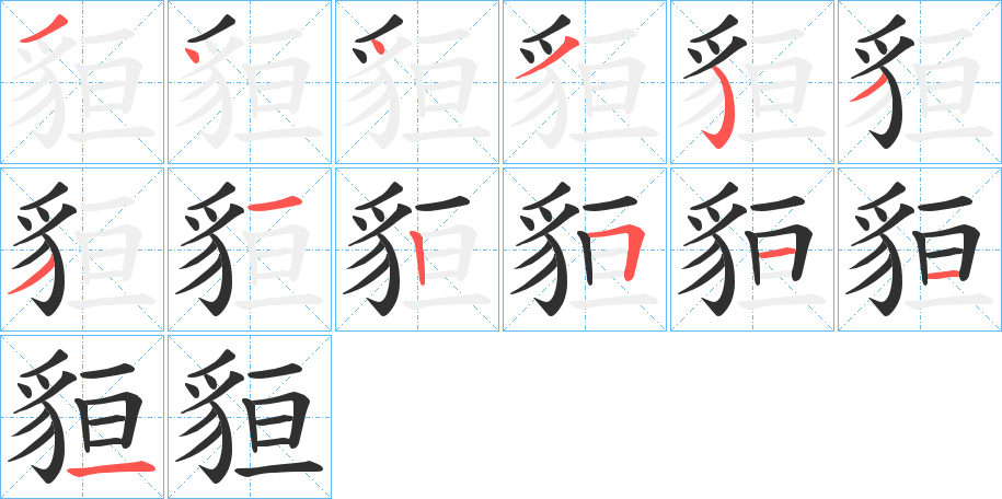 貆的笔顺分步演示图