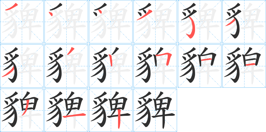 貏的笔顺分步演示图