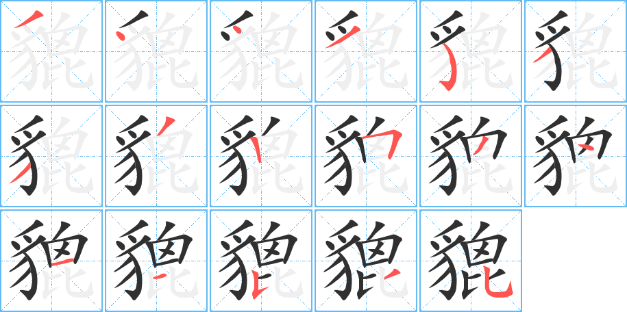 貔的笔顺分步演示图