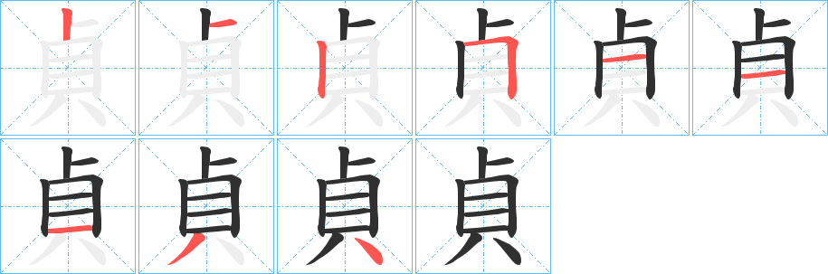 貞的笔顺分步演示图