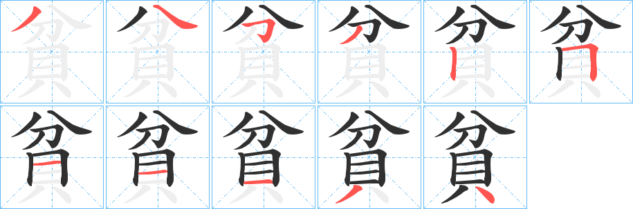 貧的笔顺分步演示图