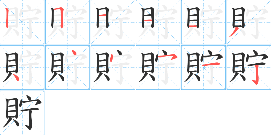 貯的笔顺分步演示图