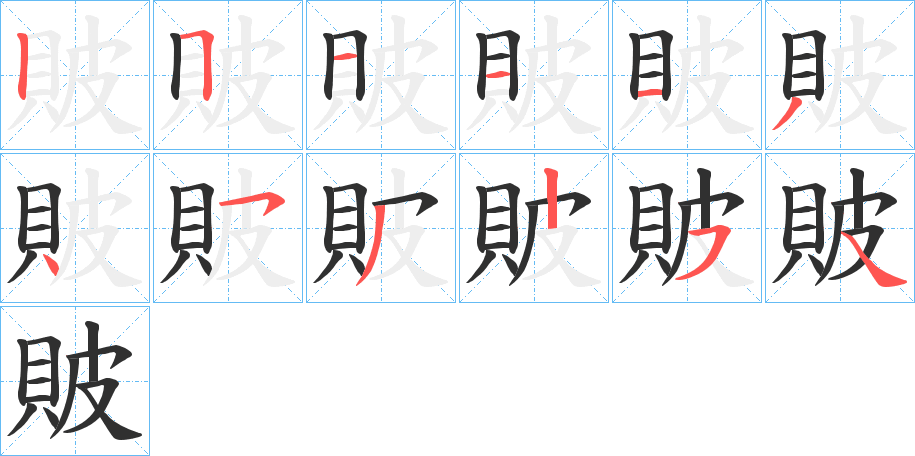 貱的笔顺分步演示图