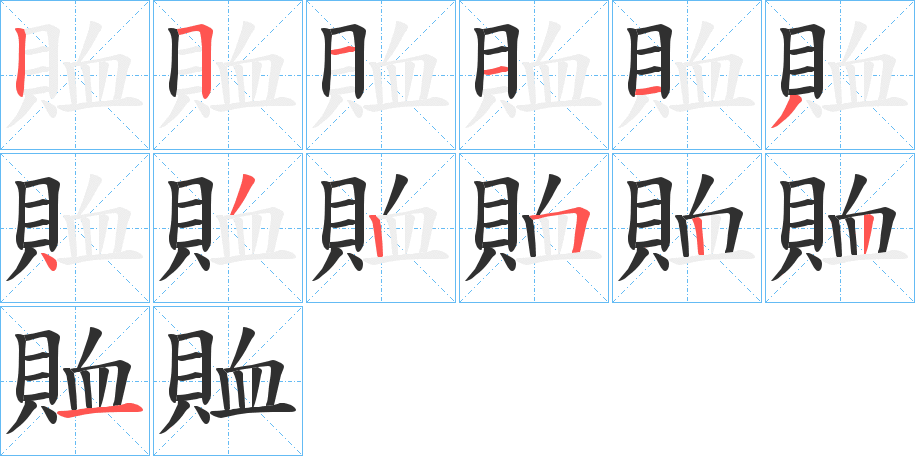 賉的笔顺分步演示图