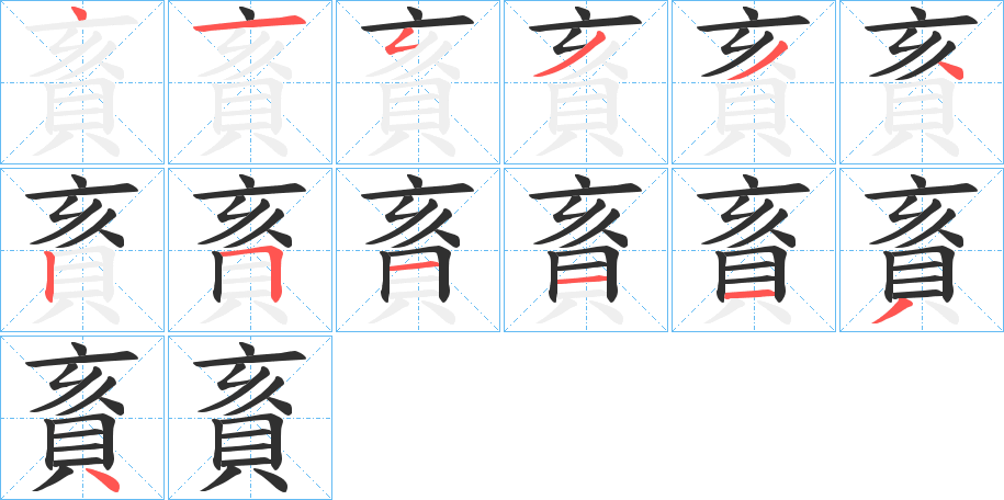 賌的笔顺分步演示图