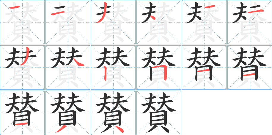 賛的笔顺分步演示图