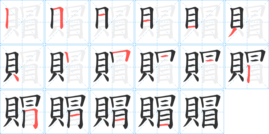 賵的笔顺分步演示图