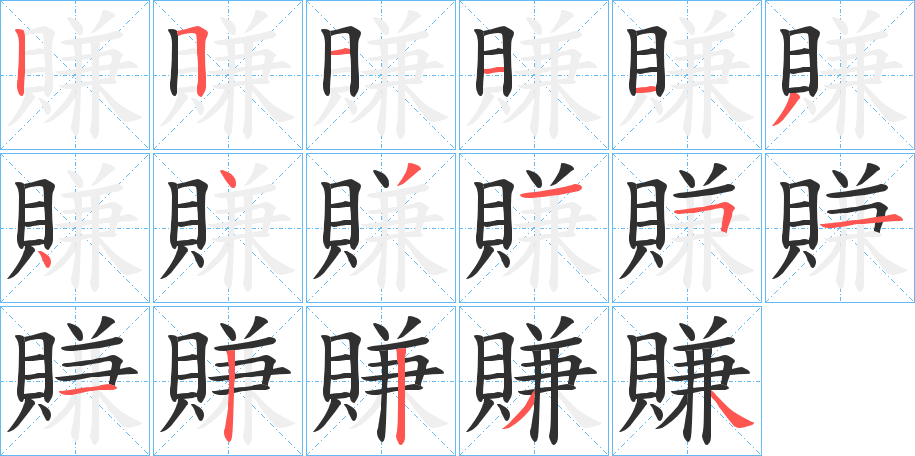 賺的笔顺分步演示图