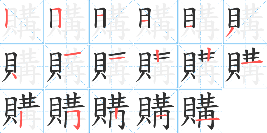 購的笔顺分步演示图