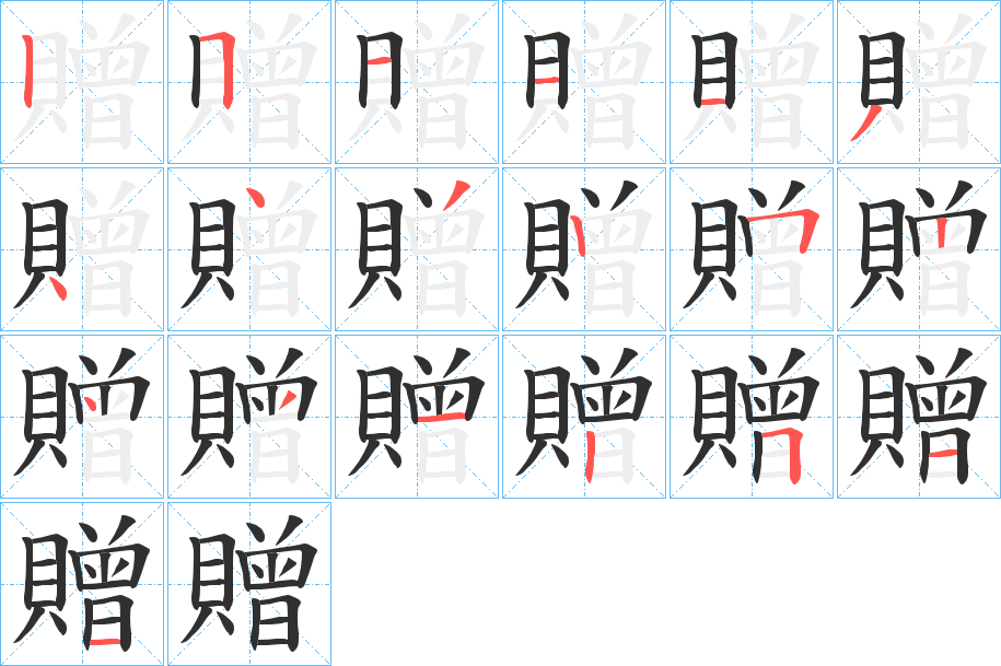 贈的笔顺分步演示图