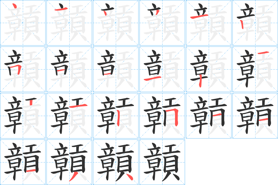 贑的笔顺分步演示图