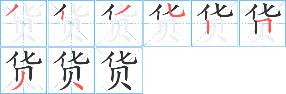 货的笔顺分步演示图