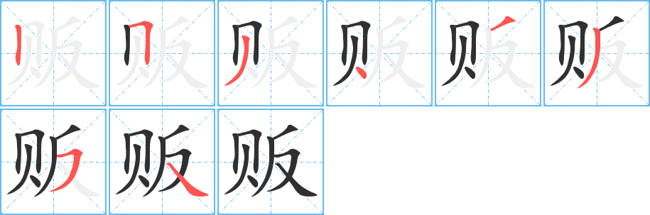 贩的笔顺分步演示图