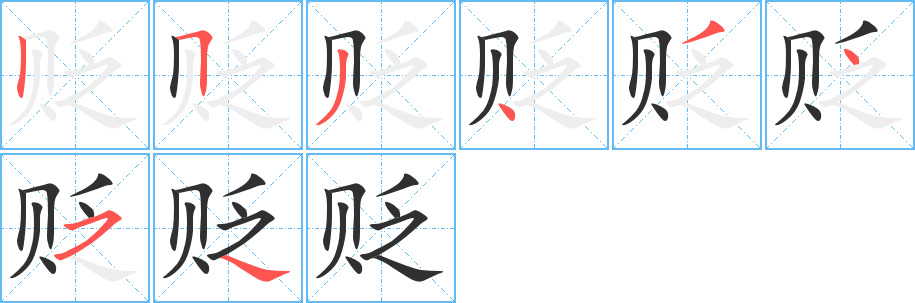 贬的笔顺分步演示图