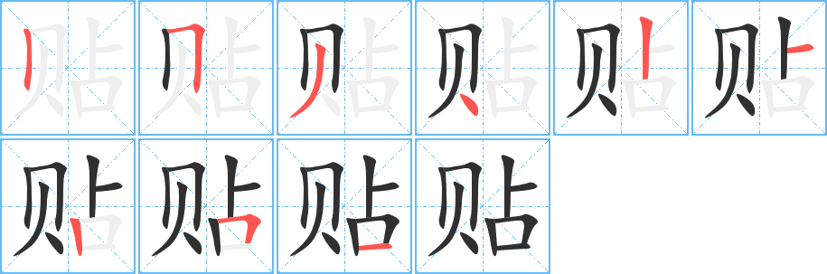 贴的笔顺分步演示图