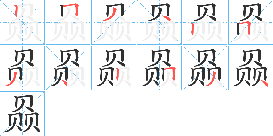 赑的笔顺分步演示图