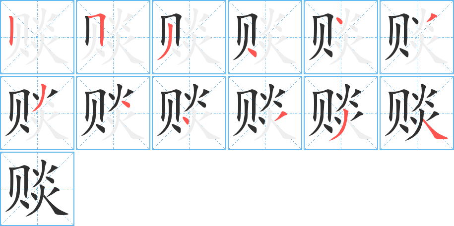 赕的笔顺分步演示图