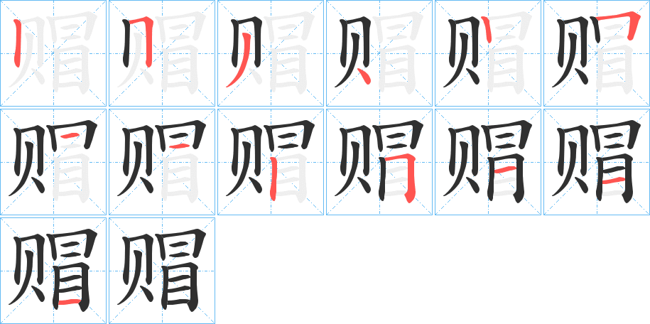 赗的笔顺分步演示图