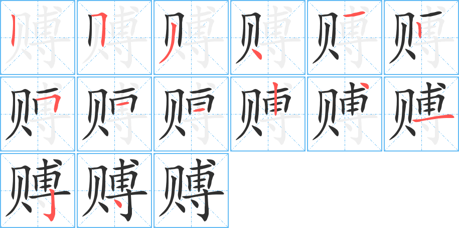 赙的笔顺分步演示图