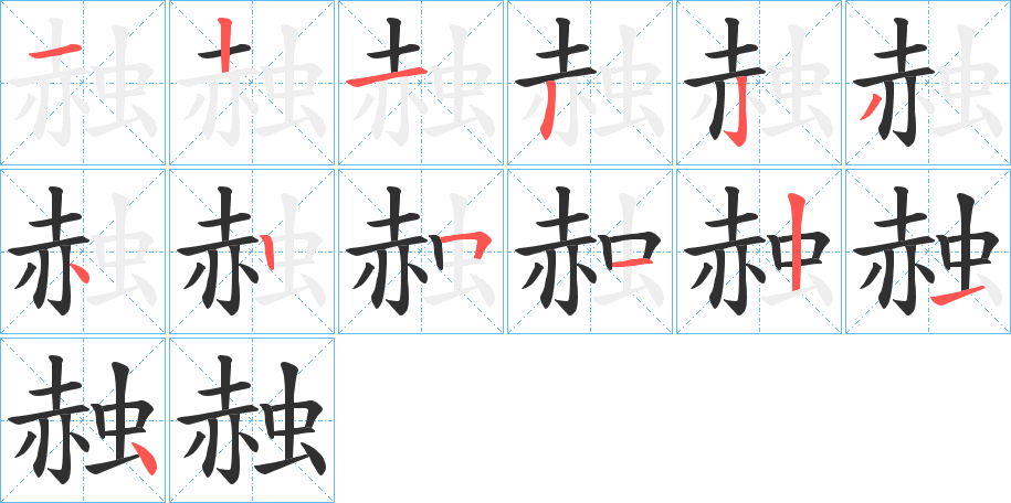 赨的笔顺分步演示图