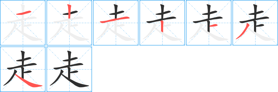 走的笔顺分步演示图