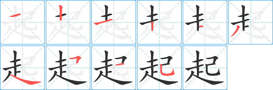 起的笔顺分步演示图